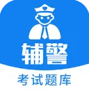 辅警题库2026最新版本v3.88 官方正版