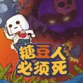 糖豆人必须死(冒险闯关游戏)v0.2 手机版