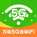 万能5G连WiFi(智能灯光控制)v2.0.3 安卓版
