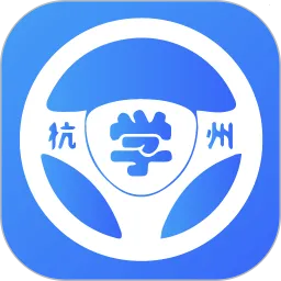 浙里学车(驾考服务平台)v2.0.9 免费版