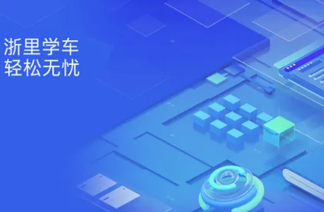 浙里学车(驾考服务平台) 浙里学车(驾考服务平台)