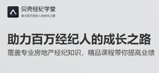 贝壳经纪学堂最新手机版 贝壳经纪学堂最新手机版