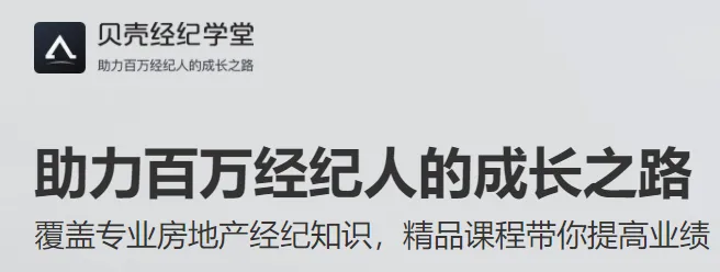 贝壳经纪学堂最新手机版 贝壳经纪学堂最新手机版