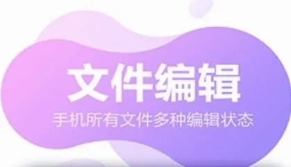 文件编辑器安卓版手机版 文件编辑器安卓版手机版