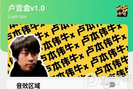 卢音盒(语音恶搞软件) 卢音盒(语音恶搞软件)