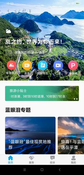 畅游平潭(智慧旅游软件) 畅游平潭(智慧旅游软件)