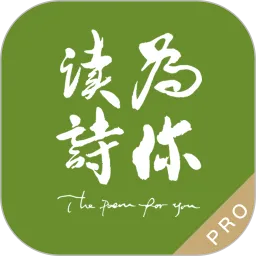 为你读诗Pro最新手机版v1.6.5 安卓版