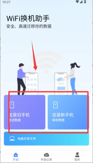 WiFi换机助手(手机换机工具)