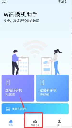WiFi换机助手(手机换机工具)