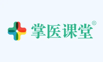 掌医课堂(医学学习平台)