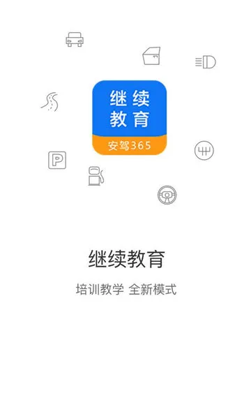 继续教育(驾考学习软件)