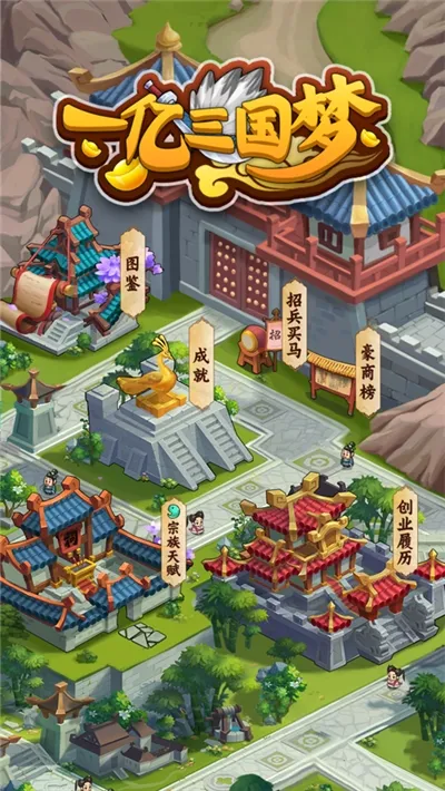 一亿三国梦(三国模拟经营游戏) 一亿三国梦(三国模拟经营游戏)