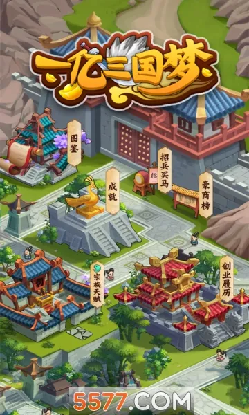 一亿三国梦(三国模拟经营游戏)v1.0 官方正版