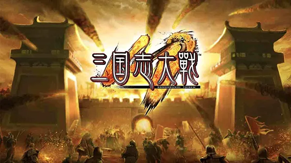 三国志大战(三国策略卡牌游) 三国志大战(三国策略卡牌游)