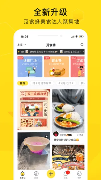 觅食蜂(美食社区平台) 觅食蜂(美食社区平台)