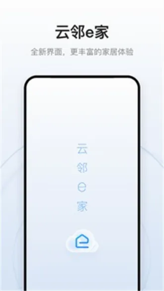 云邻e家(智能家居管理) 云邻e家(智能家居管理)