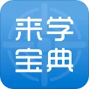 来学宝典2026官方最新版本v4.18.2 手机版