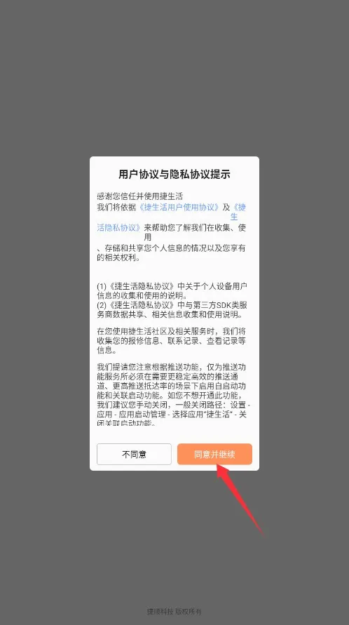 捷生活(社区服务软件)