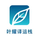 叶耀译运栈安卓版手机版v3.5.0 免费版