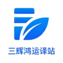 三辉鸿运译站(拍照翻译应用)v3.5.0 官方正版