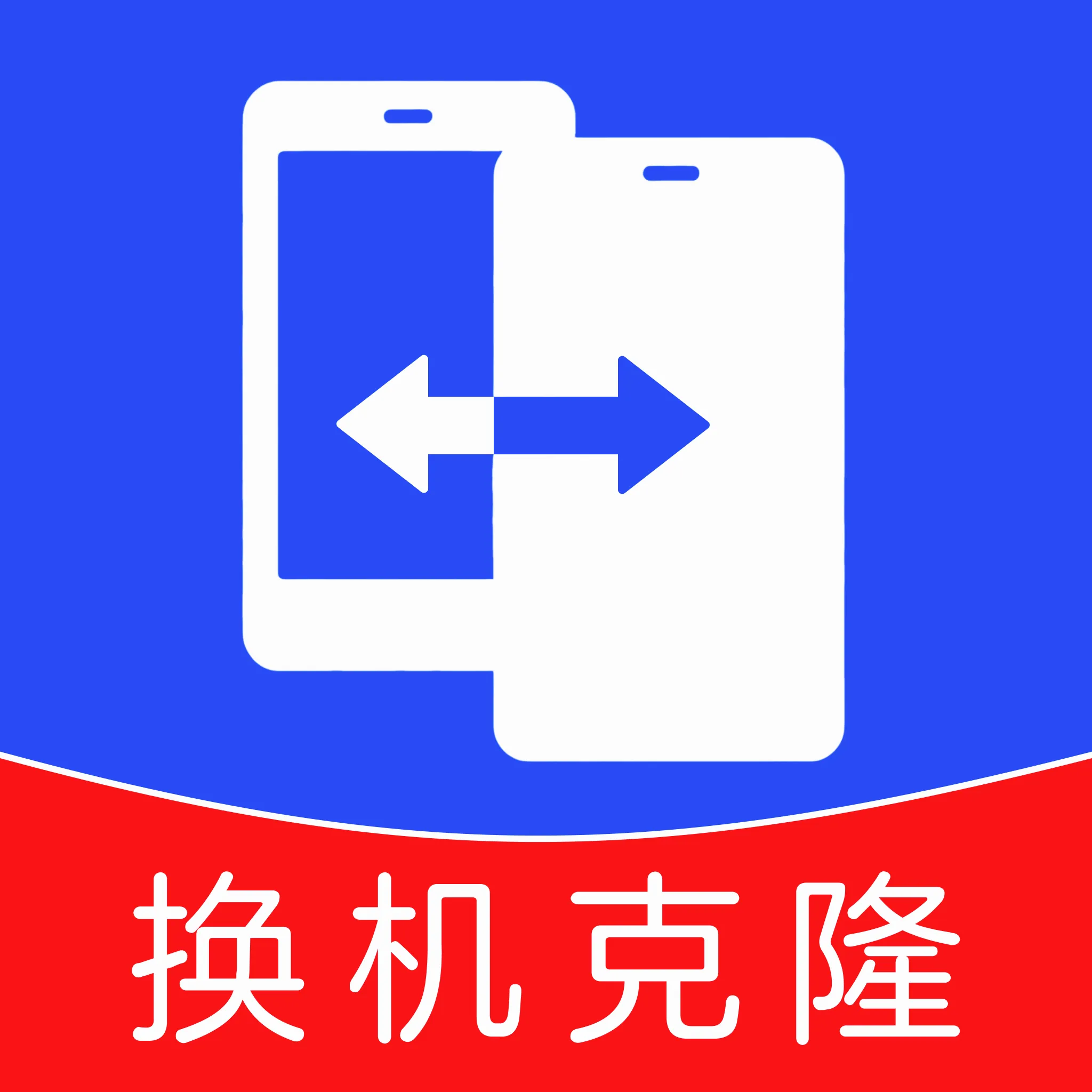 安卓克隆换机搬家(手机数据迁移)v1.0.0 安卓版