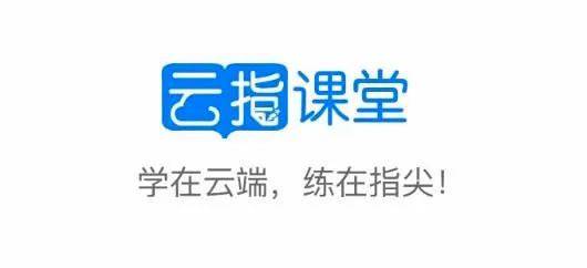 云指课堂2026官方最新版本 云指课堂2026官方最新版本