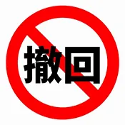 防撤回最新手机版v1.1.0 官方正版