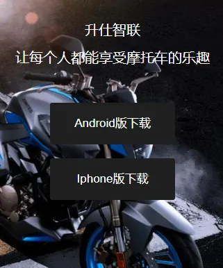 升仕智能(摩托智能控车平台) 升仕智能(摩托智能控车平台)