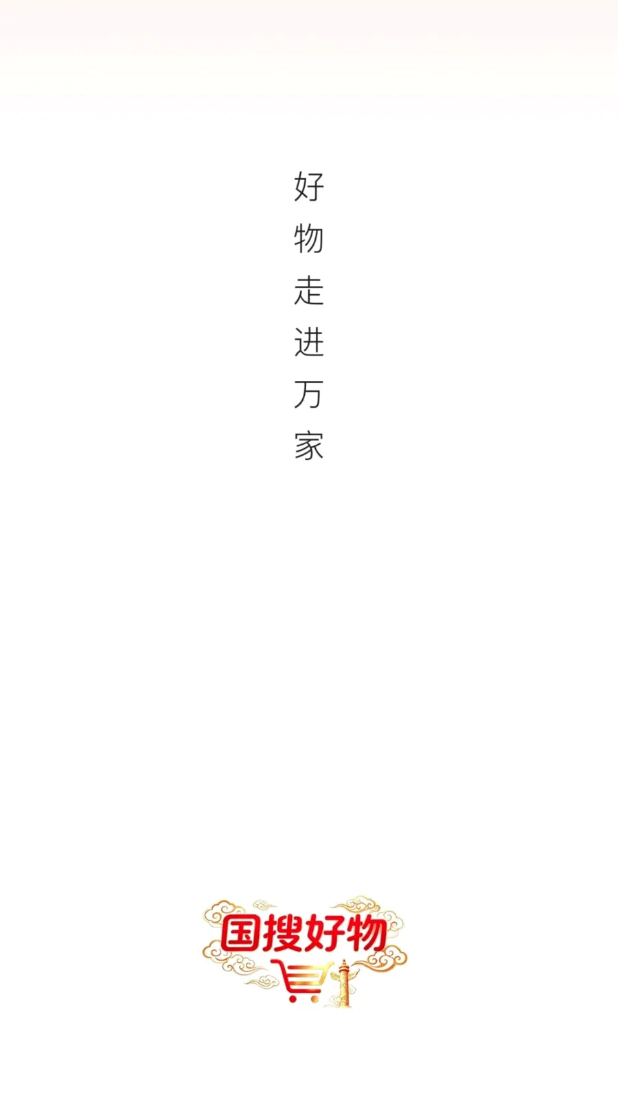 国搜好物安卓版手机版v26.05.29 免费版