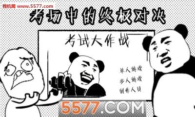 考试大作战安卓版手机版v1.4 官方正版