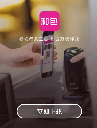 和包(移动支付平台) 和包(移动支付平台)