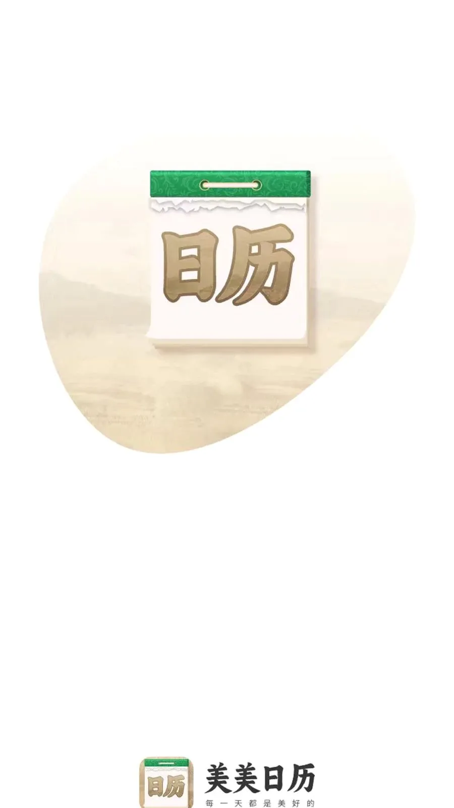 美美日历(日程管理工具)v1.0.2 免费版