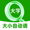 字体大小自动调(文本字号调整器)v2.0.1 手机版