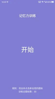 记忆力训练助手(记忆注意力训练)v24.7.26 安卓版