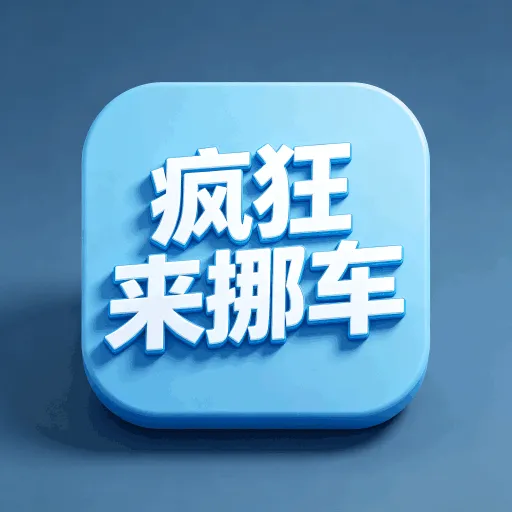 疯狂挪车车(汽车助手平台)v1.0.1 免费版