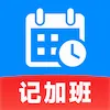 安心记上班工时(工时考勤记录)v1.0.0 手机版