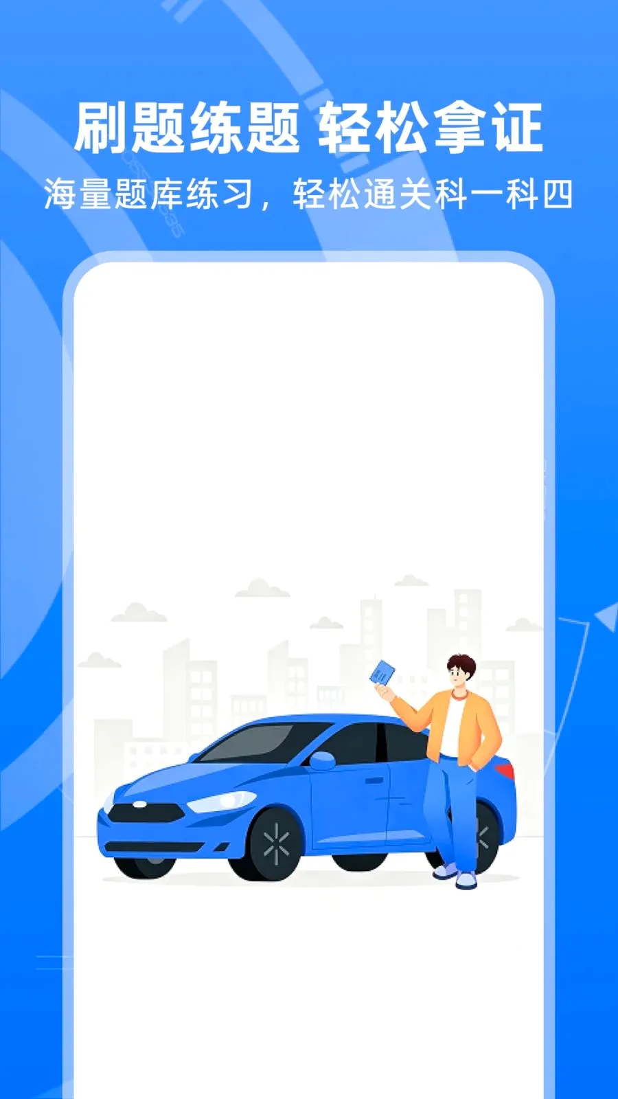 驾考驾照全典(驾考刷题工具)v1.0.0 官方正版