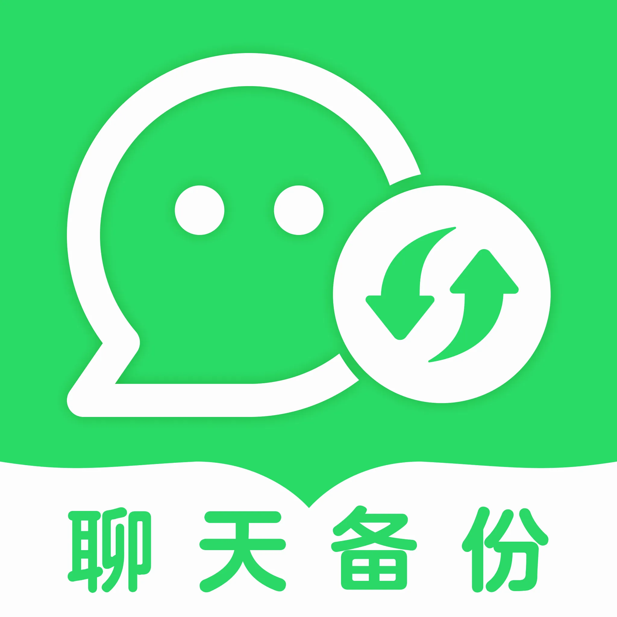 聊天记录微还原备份(文件数据管理工具)v1.0.0 官方正版
