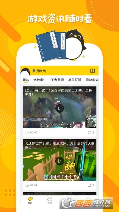 腾讯爱玩(游戏福利平台)v2.7.4 手机版