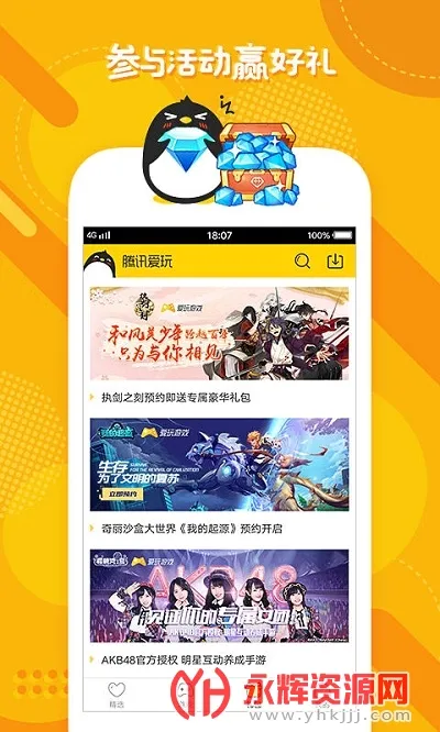 腾讯爱玩(游戏福利平台) 腾讯爱玩(游戏福利平台)