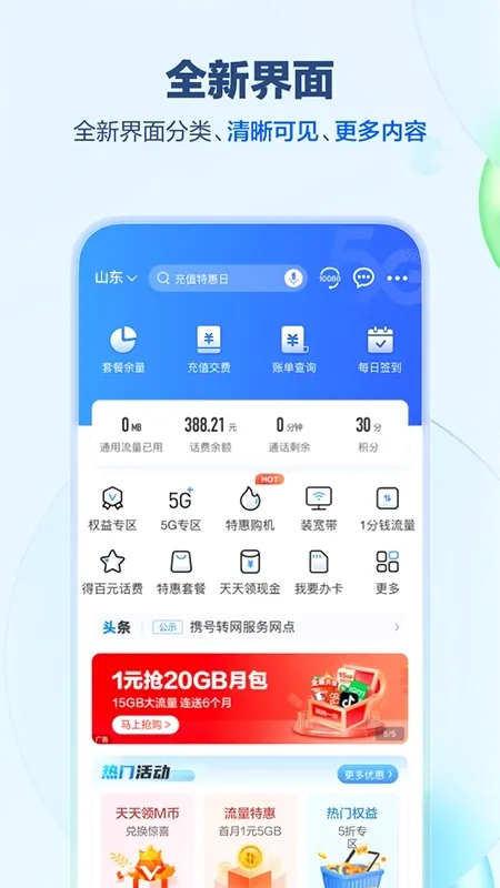 中国移动山东(山东移动服务平台)v6.5.0 官方正版