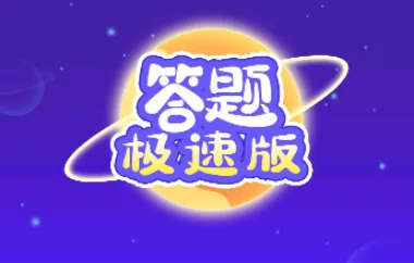 答题来赚钱(答题赚红包游戏) 答题来赚钱(答题赚红包游戏)