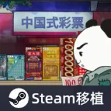 中国式彩票2026官方最新版本v1.0.1 手机版