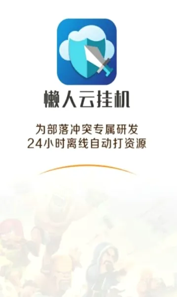 懒人云挂机2026官方最新版本v1.93 手机版