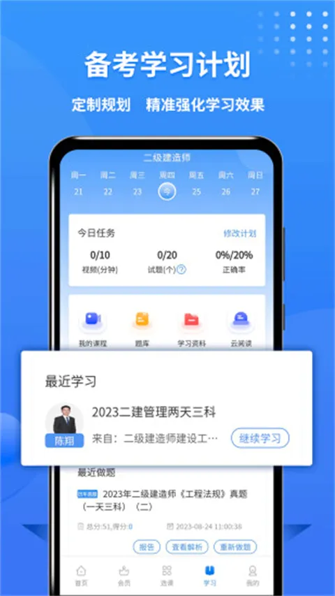 二级建造师助手(二建备考学习软件) 二级建造师助手(二建备考学习软件)
