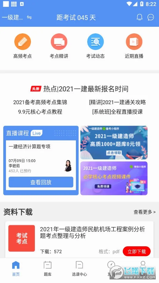 一级建造师助手最新手机版v3.4.2.100 免费版