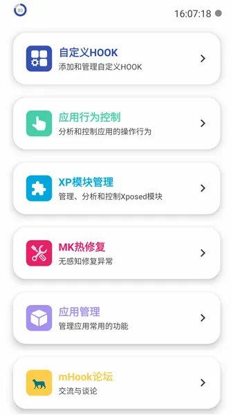 mHook管理器2026官方最新版本v1.3 手机版