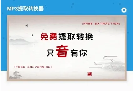 MP3提取转换器(音频处理工具) MP3提取转换器(音频处理工具)