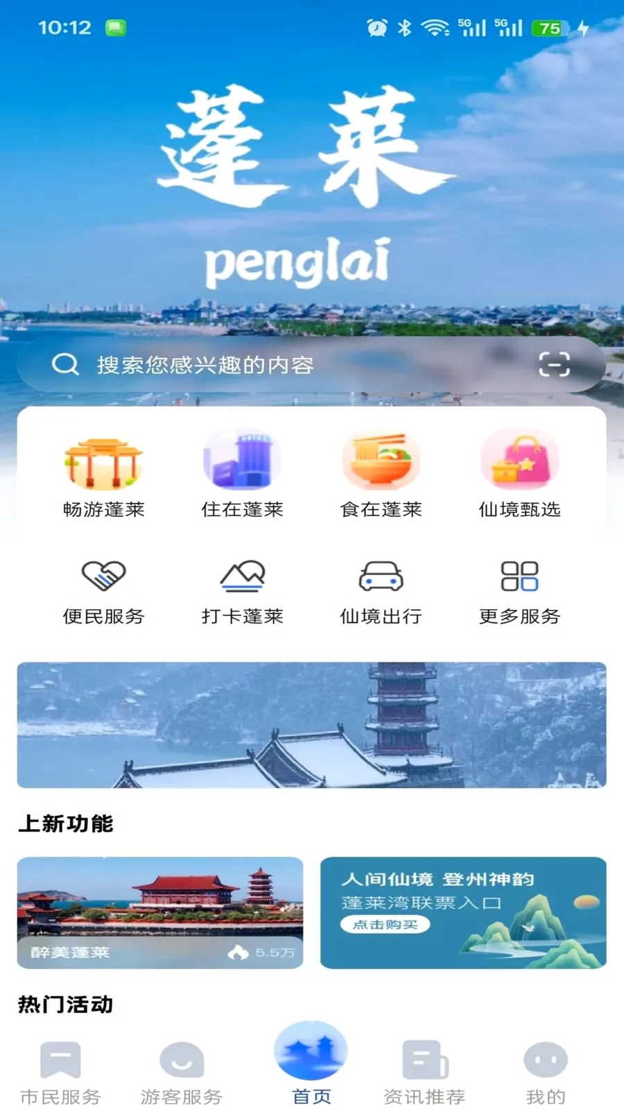 这里是蓬莱(城市生活服务台)v1.0.0 安卓版