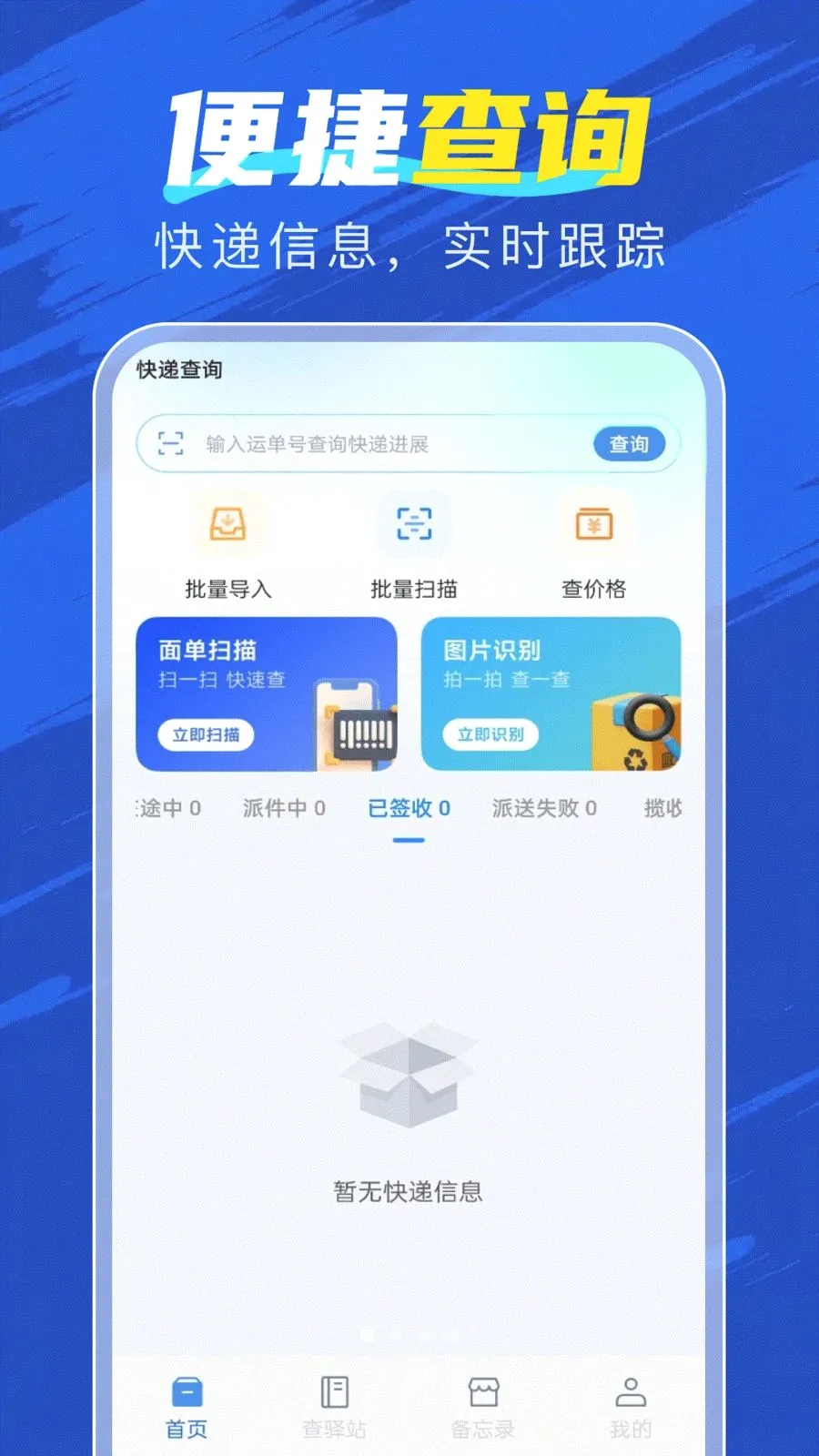 速查快递物流(快递查询工具)v1.0.0 安卓版